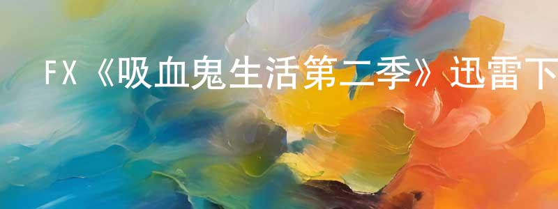 陳阿元的動漫綜藝大全,FX《吸血鬼生活第二季》迅雷下載/在線觀看/百度云-魔幻/科幻-美劇天堂